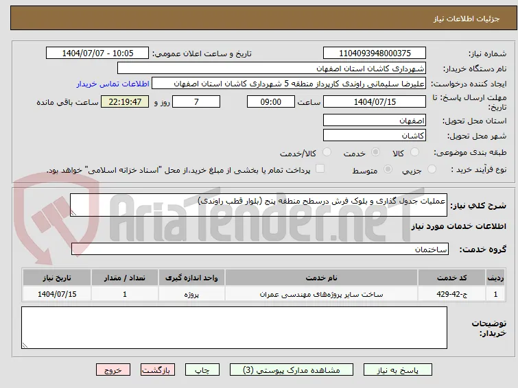 عملیات جدول گذاری و بلوک فرش درسطح منطقه پنج (بلوار قطب راوندی) 