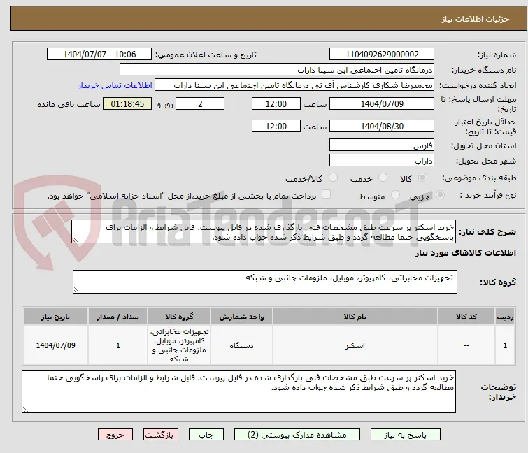 خرید اسکنر پر سرعت طبق مشخصات فنی بارگذاری شده در فایل پیوست. فایل شرایط و الزامات برای پاسخگویی حتما مطالعه گردد و طبق شرایط ذکر شده جواب داده شود.