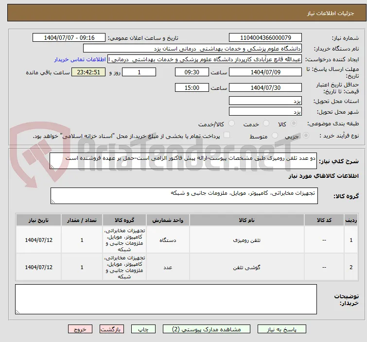 دو عدد تلفن رومیزی طبق مشخصات پیوست-ارائه پیش فاکتور الزامی است-حمل بر عهده فروشنده است