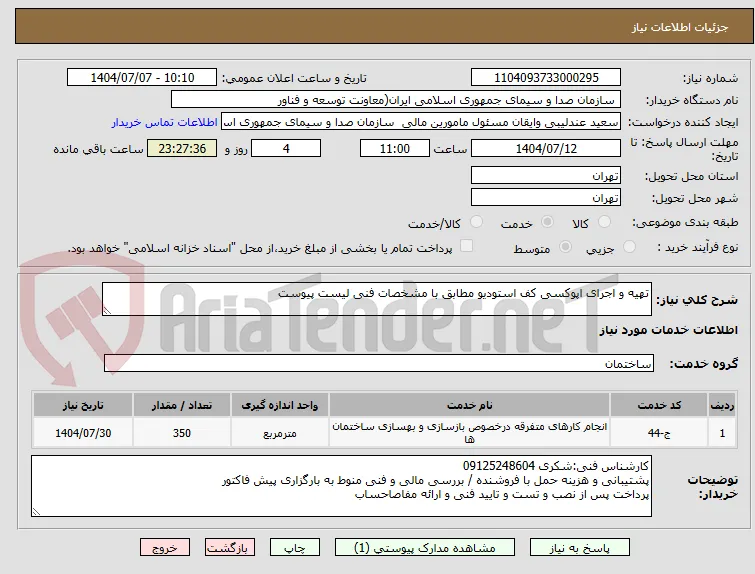تهیه و اجرای اپوکسی کف استودیو مطابق با مشخصات فنی لیست پیوست