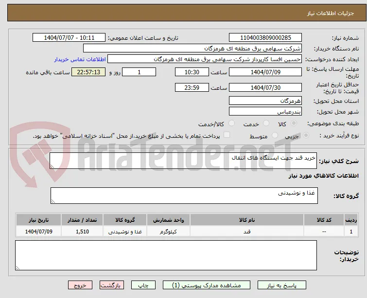 خرید قند جهت ایستگاه های انتقال 