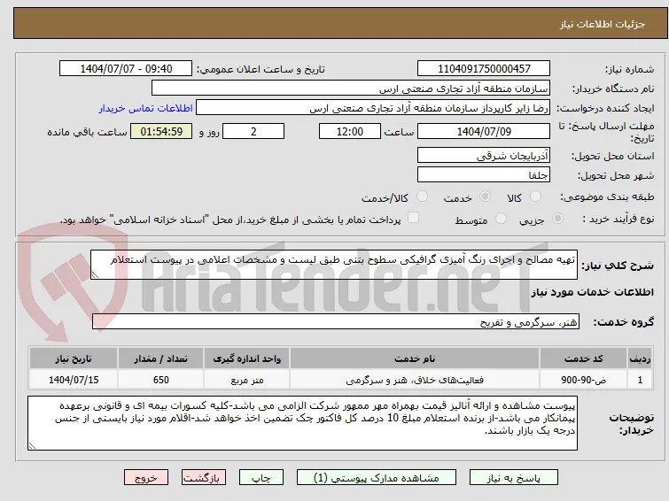 تهیه مصالح و اجرای رنگ آمیزی گرافیکی سطوح بتنی طبق لیست و مشخصات اعلامی در پیوست استعلام