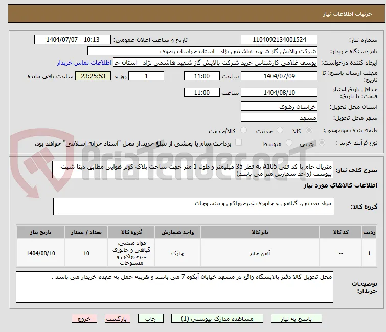 متریال خام با کد فنی A105 به قطر 35 میلیمتر و طول 1 متر جهت ساخت پلاک کولر هوایی مطابق دیتا شیت پیوست (واحد شمارش متر می باشد)
