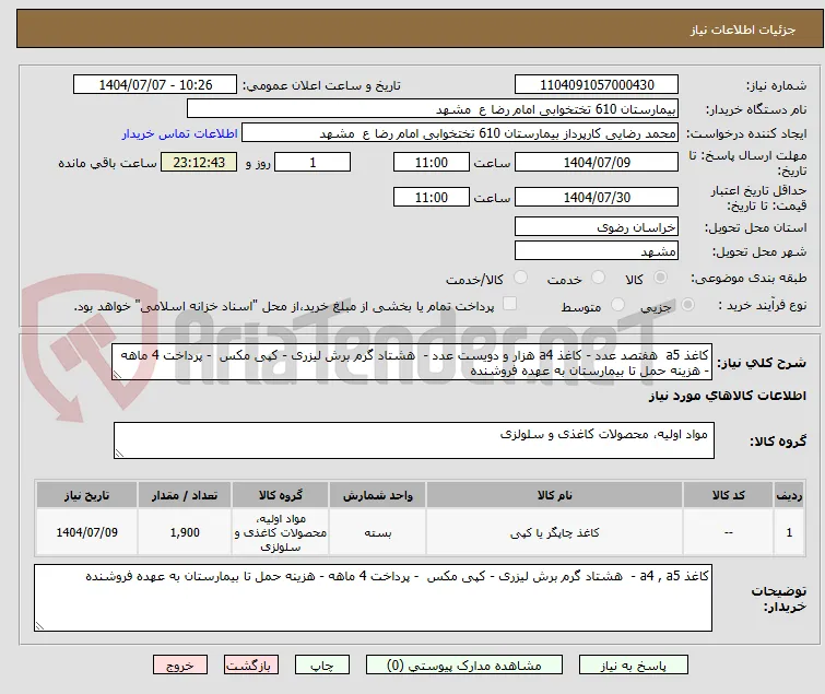 کاغذ a5  هفتصد عدد - کاغذ a4 هزار و دویست عدد -  هشتاد گرم برش لیزری - کپی مکس  - پرداخت 4 ماهه - هزینه حمل تا بیمارستان به عهده فروشنده