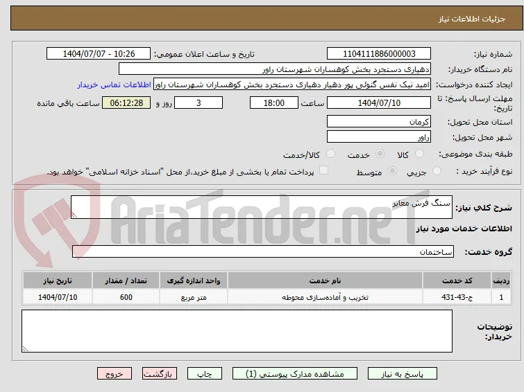 سنگ فرش معابر