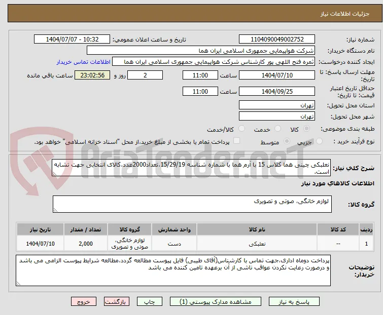 نعلبکی چینی هما کلاس 15 با آرم هما با شماره شناسه 15/29/19،تعداد2000عدد،کالای انتخابی جهت تشابه است.