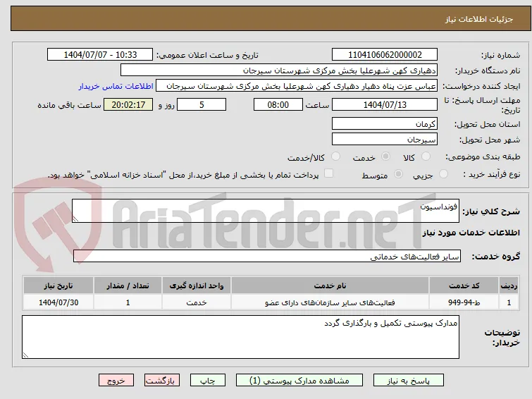 فونداسیون
