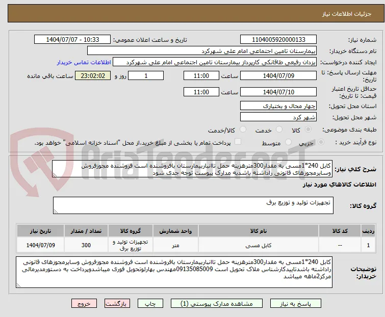 کابل 240*1مسی به مقدار300مترهزینه حمل تاانباربیمارستان بافروشنده است فروشنده مجوزفروش وسایرمجوزهای قانونی راداشته باشدبه مدارک پیوست توجه جدی شود
