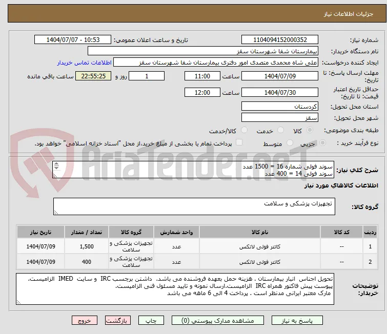 سوند فولی شماره 16 = 1500 عدد
سوند فولی 14 = 400 عدد
پرداختی 4 الی 6 ماه