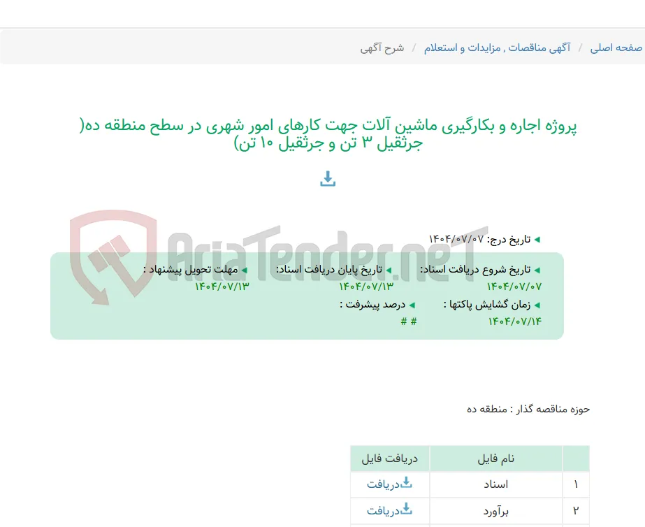 پروژه اجاره و بکارگیری ماشین آلات جهت کارهای امور شهری در سطح منطقه ده( جرثقیل 3 تن و جرثقیل 10 تن)