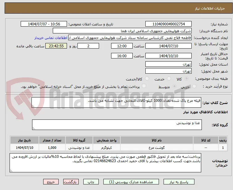 فیله مرغ پاک شده-تعداد:1000 کیلو-کالای انتخابی جهت تشابه می باشد.