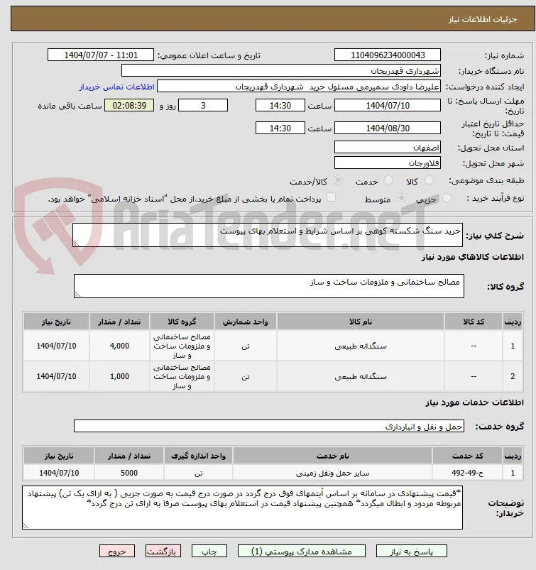 خرید سنگ شکسته کوهی بر اساس شرایط و استعلام بهای پیوست