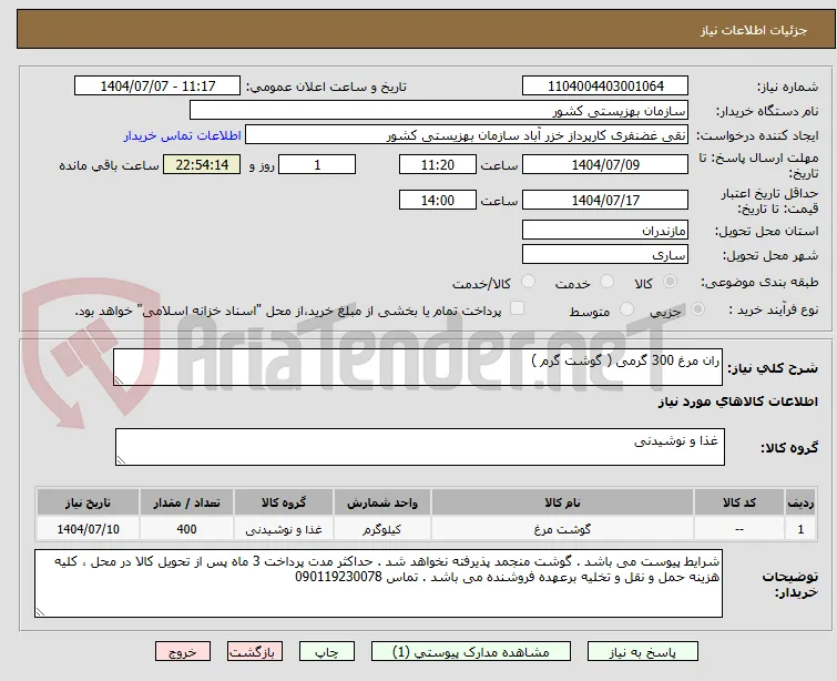 ران مرغ 300 گرمی ( گوشت گرم )