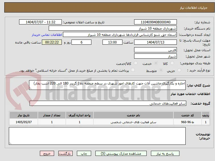 اجاره و بکارگیری ماشین آلات جهت کارهای امور شهری در سطح منطقه ده ( گریدر 180 الی 220 اسب بخار)