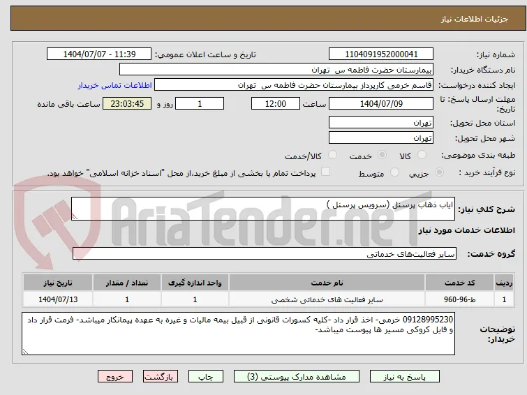 ایاب ذهاب پرسنل (سرویس پرسنل )