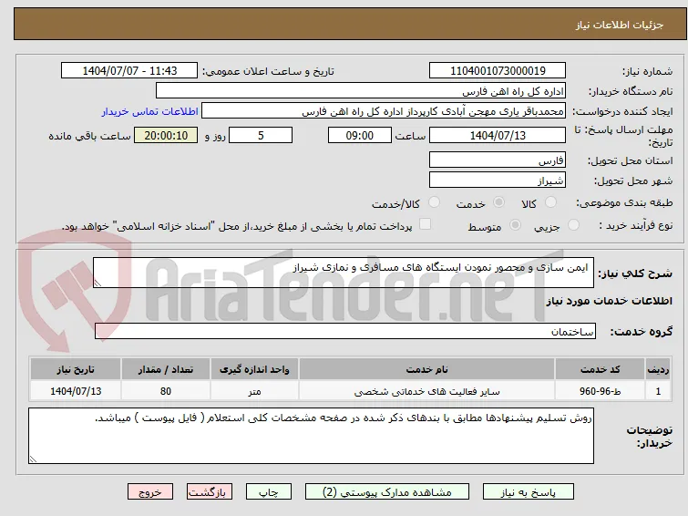  ایمن سازی و محصور نمودن ایستگاه های مسافری و نمازی شیراز 
