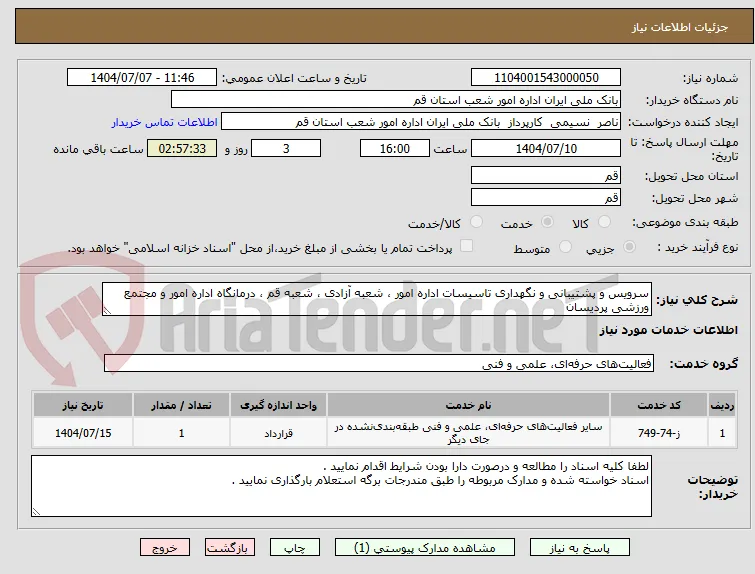 سرویس و پشتیبانی و نگهداری تاسیسات اداره امور ، شعبه آزادی ، شعبه قم ، درمانگاه اداره امور و مجتمع ورزشی پردیسان