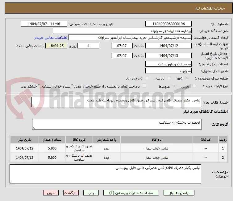 لباس  یکبار مصرف اقلام فنی مصرفی طبق فایل پیوستی پرداخت بلند مدت