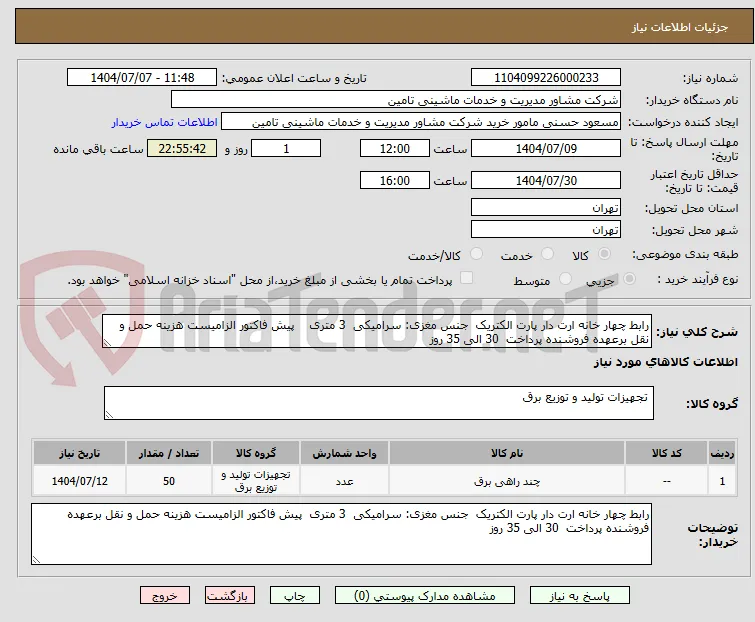 رابط چهار خانه ارت دار پارت الکتریک  جنس مغزی: سرامیکی  3 متری    پیش فاکتور الزامیست هزینه حمل و نقل برعهده فروشنده پرداخت  30 الی 35 روز   