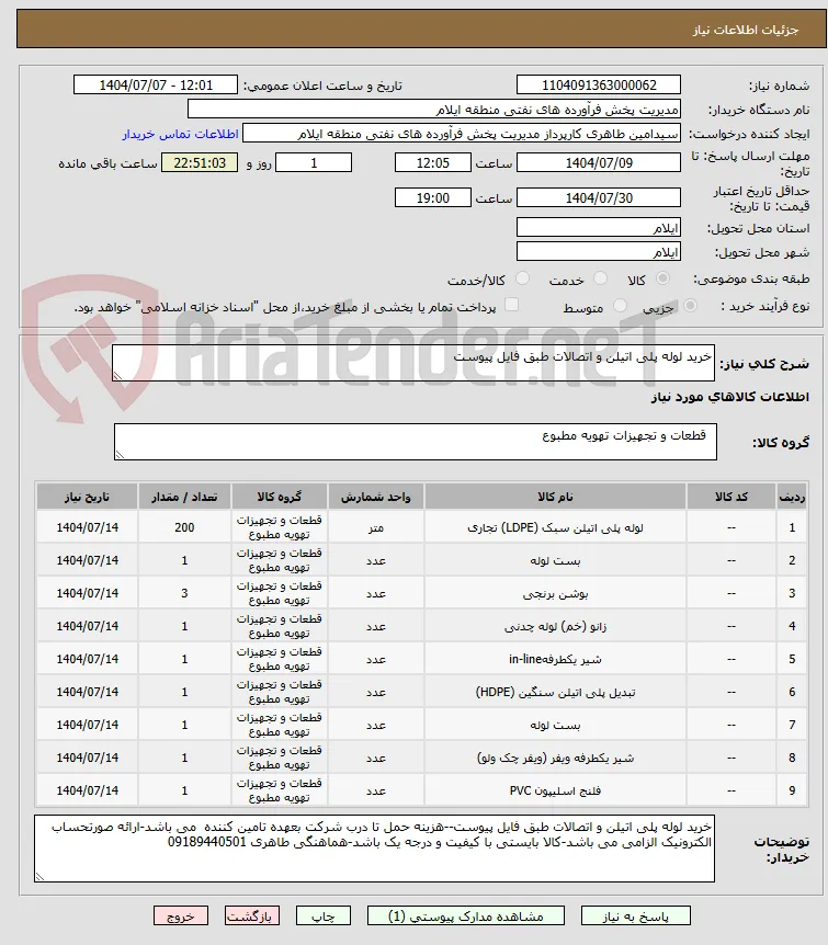 خرید لوله پلی اتیلن و اتصالات طبق فایل پیوست