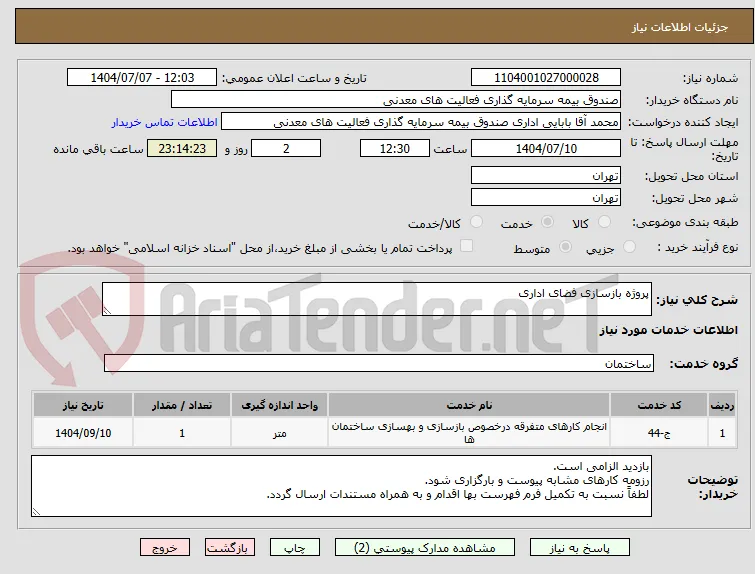 پروژه بازسازی فضای اداری