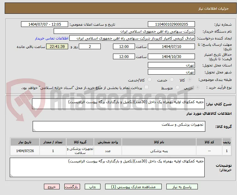 جعبه کمکهای اولیه بهمراه پک داخل (30عدد)(تکمیل و بارگذاری برگه پیوست الزامیست)