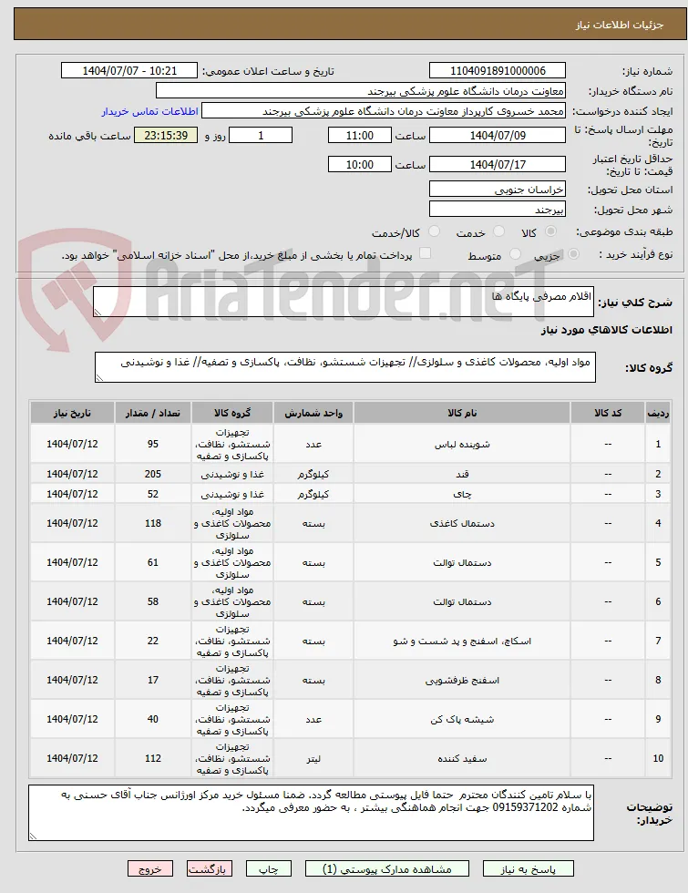اقلام مصرفی پایگاه ها