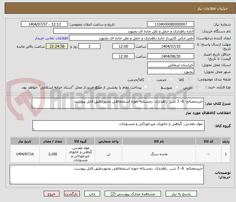 خریدمصالح  6- 3 شن  راهداری  زمستانه حوزه استحفاظی بجنوردطبق فایل پیوست