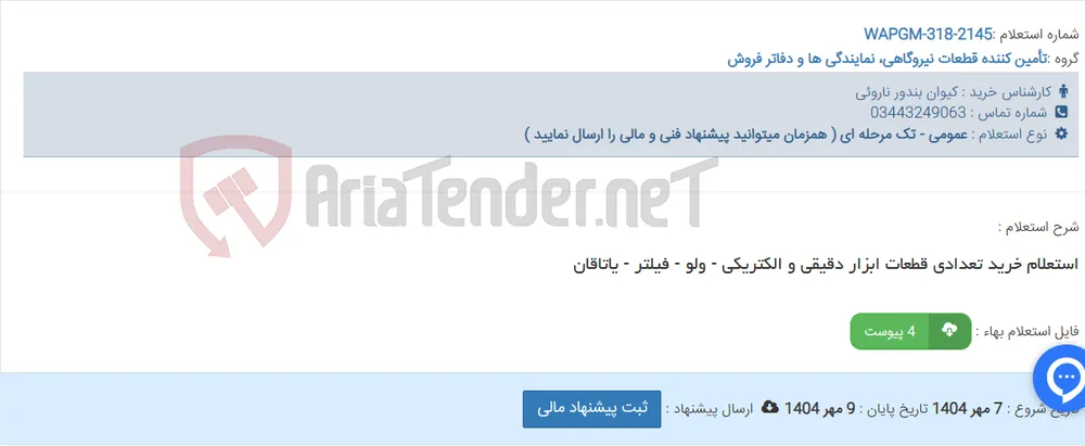 استعلام خرید تعدادی قطعات ابزار دقیقی و الکتریکی - ولو - فیلتر - یاتاقان