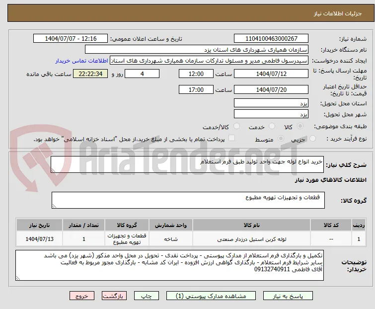 خرید انواع لوله جهت واحد تولید طبق فرم استعلام