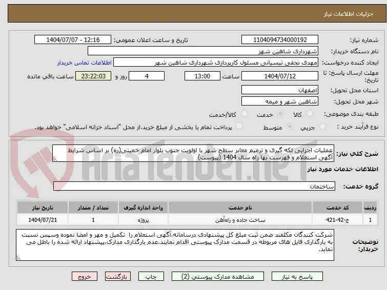 عملیات اجرایی لکه گیری و ترمیم معابر سطح شهر با اولویت جنوب بلوار امام خمینی(ره) بر اساس شرایط آگهی استعلام و فهرست بها راه سال 1404 (پیوست)
