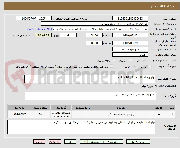 نوار زرد اخطار لوله گاز 40 سانتی