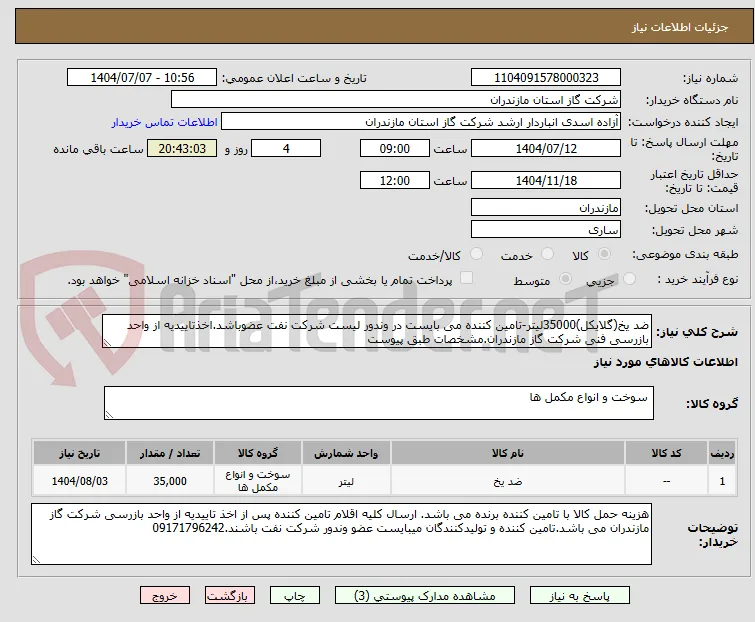 ضد یخ(گلایکل)35000لیتر-تامین کننده می بایست در وندور لیست شرکت نفت عضوباشد.اخذتاییدیه از واحد بازرسی فنی شرکت گاز مازندران.مشخصات طبق پیوست
