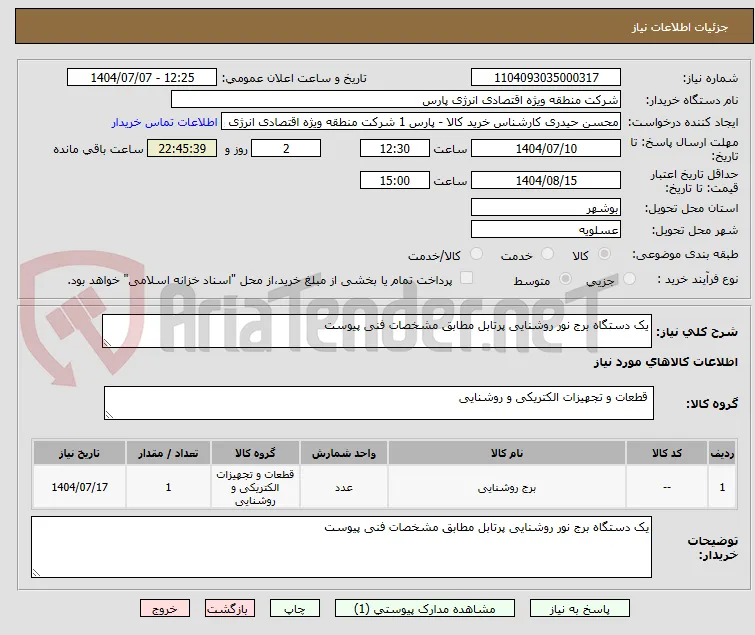 یک دستگاه برج نور روشنایی پرتابل مطابق مشخصات فنی پیوست
