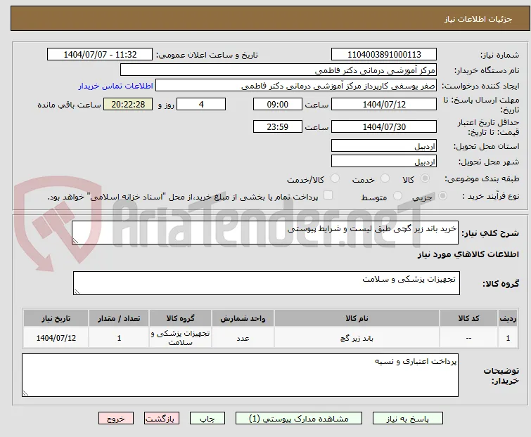 خرید باند زیر گچی طبق لیست و شرایط پیوستی