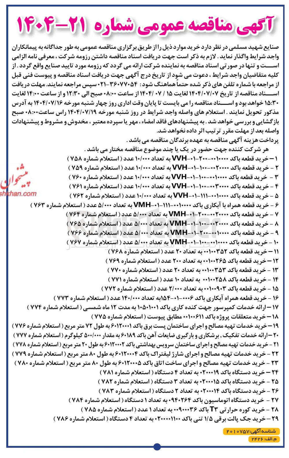 خرید قطعه باکد ۰۰۱۰۰۲۶۵ به تعداد ۲۰۰ عدد (استعلام شماره ۷۶۹ )