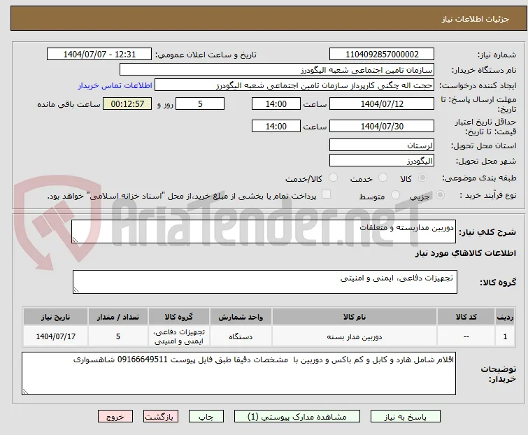 دوربین مداربسته و متعلقات 