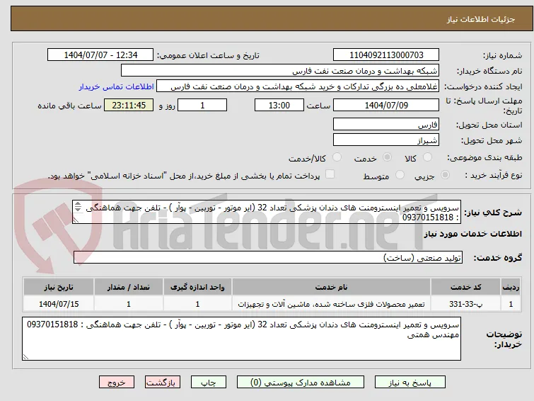 سرویس و تعمیر اینسترومنت های دندان پزشکی تعداد 32 (ایر موتور - توربین - پوآر ) - تلفن جهت هماهنگی : 09370151818
مهندس همتی