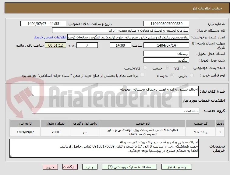 اجرای سینی و لدر و نصب برجهای روشنائی محوطه