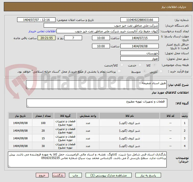 طبق اسناد ضمیمه