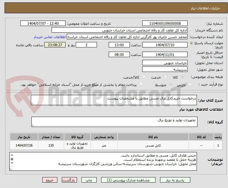 درخواست خریدکابل برق مسی مطابق با مشخصات پیوست 