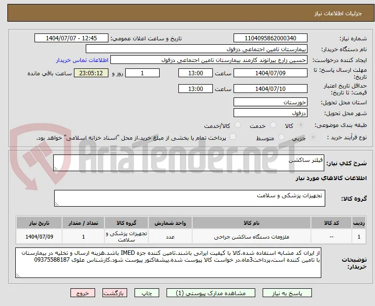 فیلتر ساکشن
