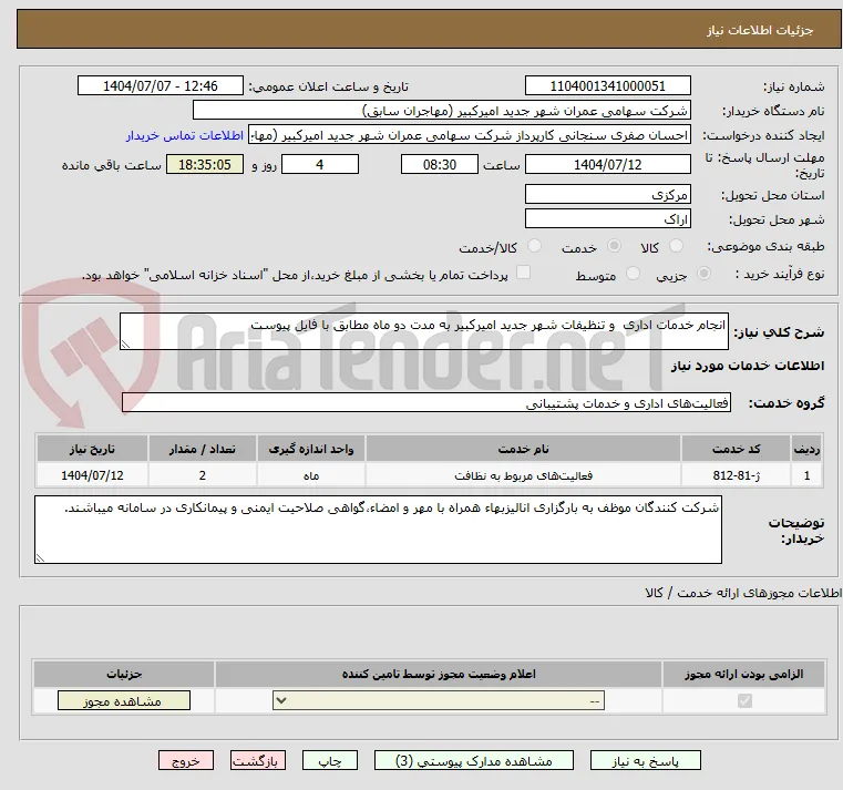انجام خدمات اداری  و تنظیفات شهر جدید امیرکبیر به مدت دو ماه مطابق با فایل پیوست
