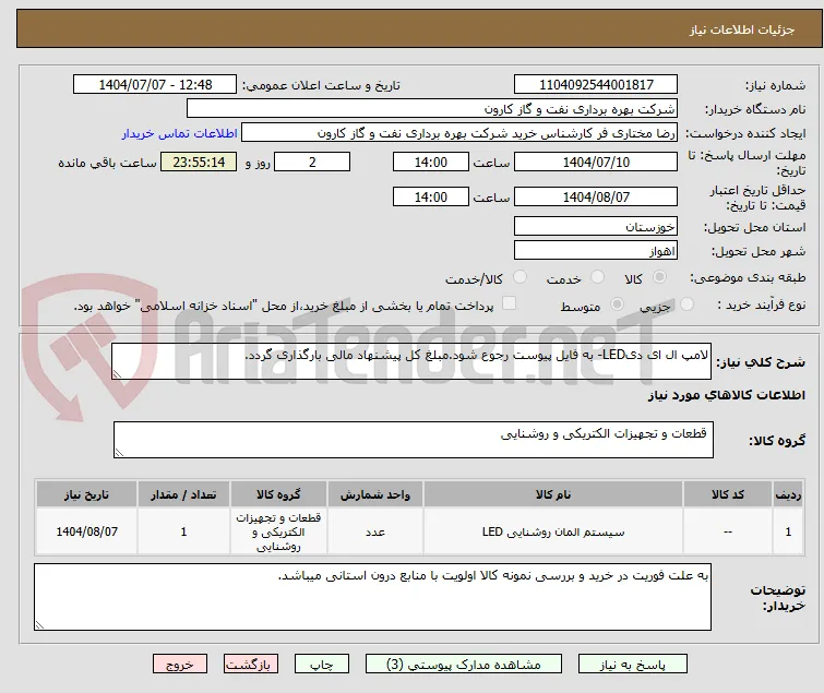 لامپ ال ای دیLED- به فایل پیوست رجوع شود.مبلغ کل پیشنهاد مالی بارگذاری گردد.