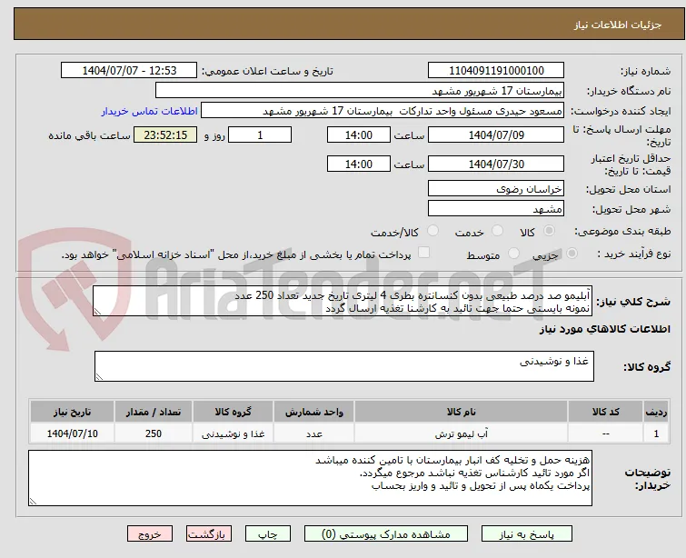 آبلیمو صد درصد طبیعی بدون کنسانتره بطری 4 لیتری تاریخ جدید تعداد 250 عدد
نمونه بایستی حتما جهت تائید به کارشنا تغذیه ارسال گردد