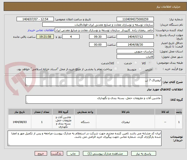 لیفتراک 7 تن