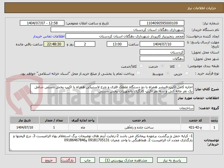 اجاره کامل اکیپ فنیشر همراه با دو دستگاه غلطک فلزی و چرخ لاستیکی همراه با اکیپ پخش دستی شامل یک نفر ماله کش و سه نفر اکیپ کارگری باتجهیزات پخش دستی