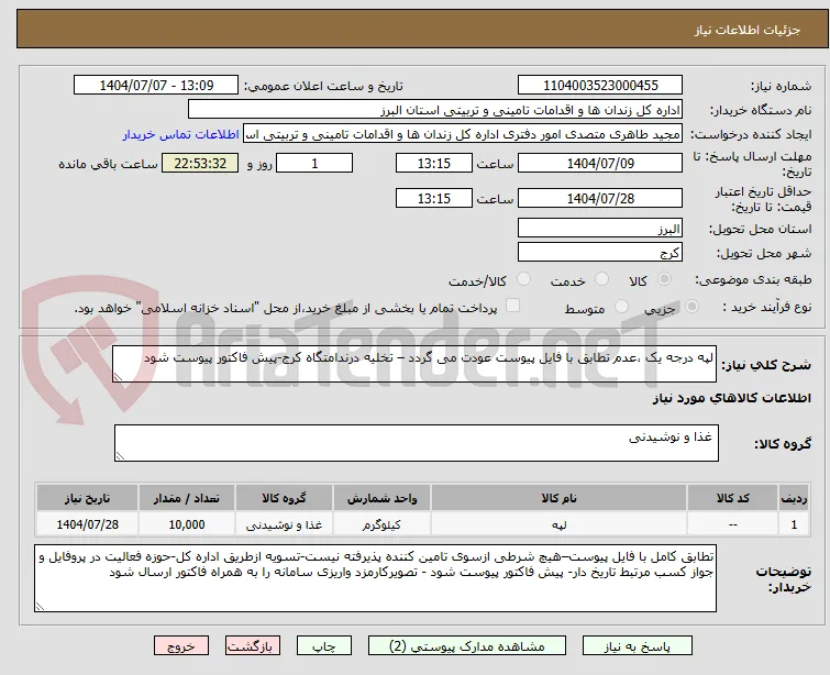 لپه درجه یک ،عدم تطابق با فایل پیوست عودت می گردد – تخلیه درندامتگاه کرج-پیش فاکتور پیوست شود