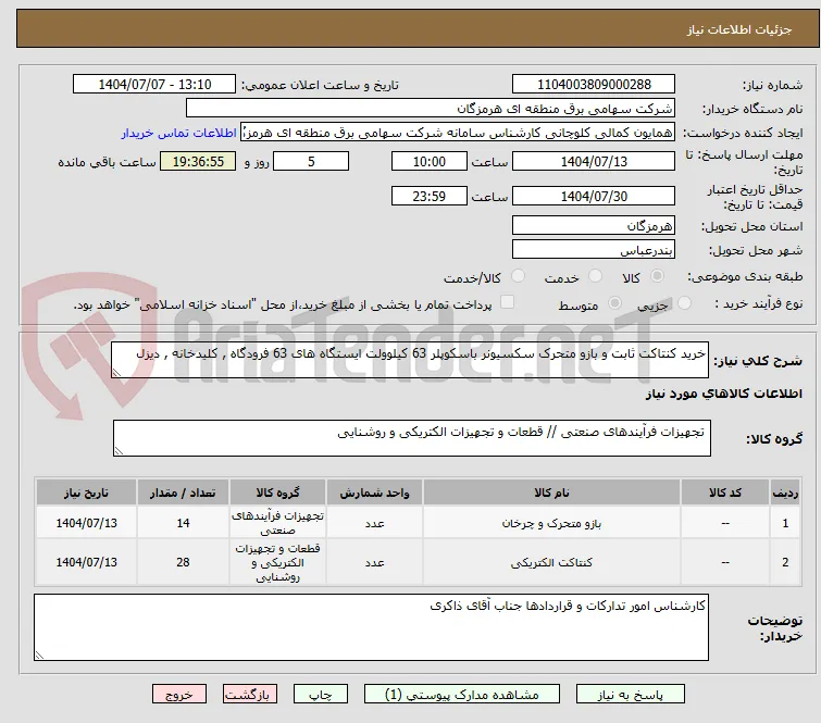 خرید کنتاکت ثابت و بازو متحرک سکسیونر باسکوپلر 63 کیلوولت ایستگاه های 63 فرودگاه , کلیدخانه , دیزل