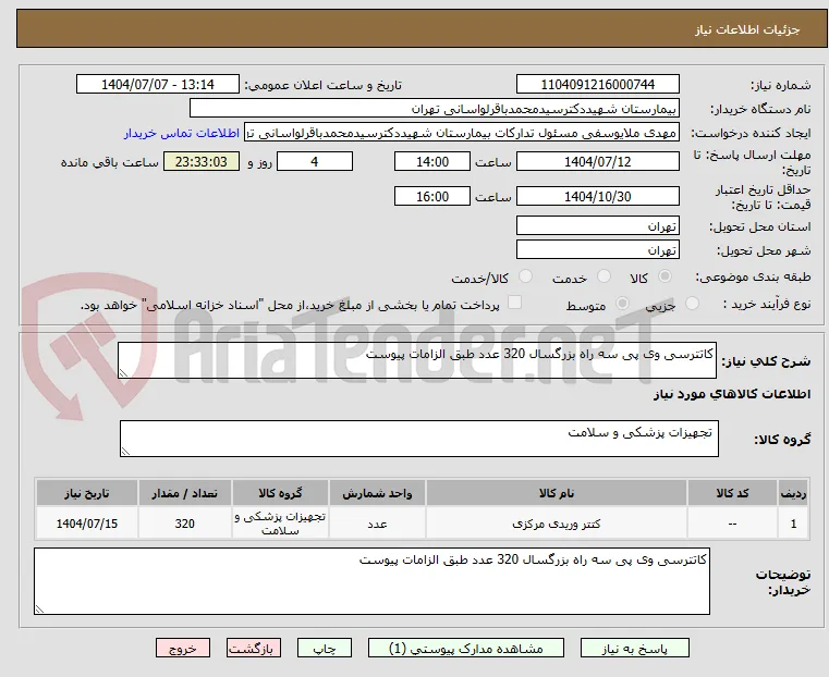 کاتترسی وی پی سه راه بزرگسال 320 عدد طبق الزامات پیوست 